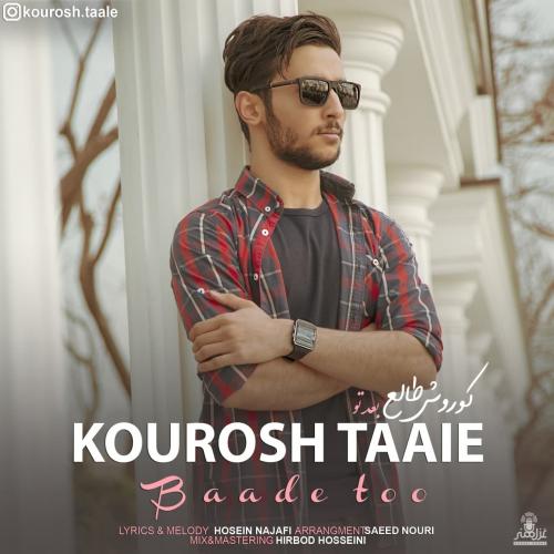 دانلود آهنگ بعد تو کوروش طالع